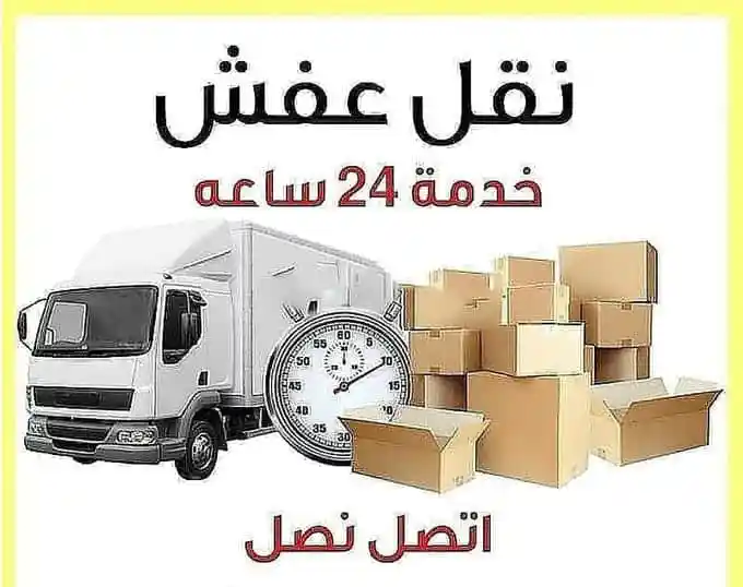 شركة نقل أثاث في حفر الباطن