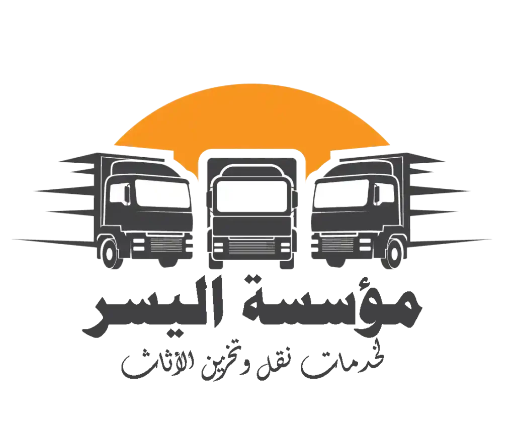 مؤسسة اليسر لخدمات نقل وتخزين الأثاث